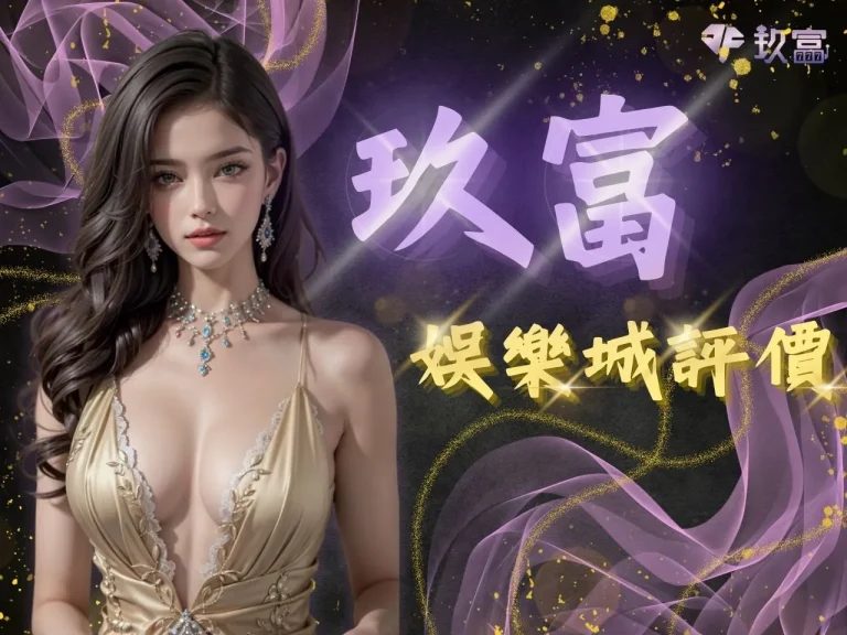 2024最新【玖富娛樂城開箱】! 實測超好賺、讓人玖玖不能忘懷 !