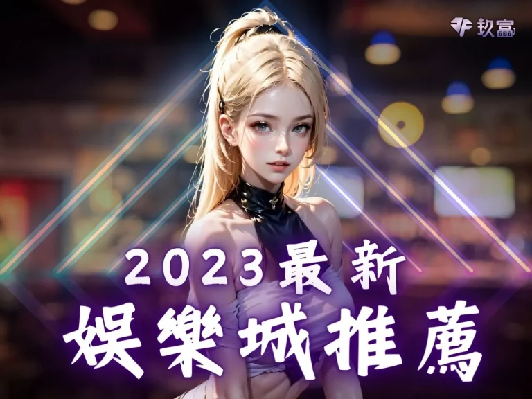 2024【最新娛樂城推薦】這間優質娛樂城首儲滿千送千超爽!