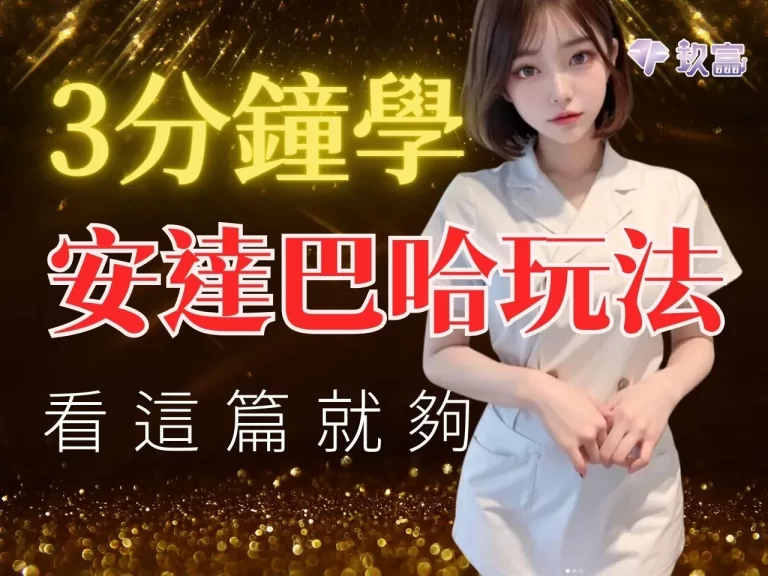 簡介【安達巴哈玩法】3分鐘輕鬆學,最夯賺錢看這篇就夠!