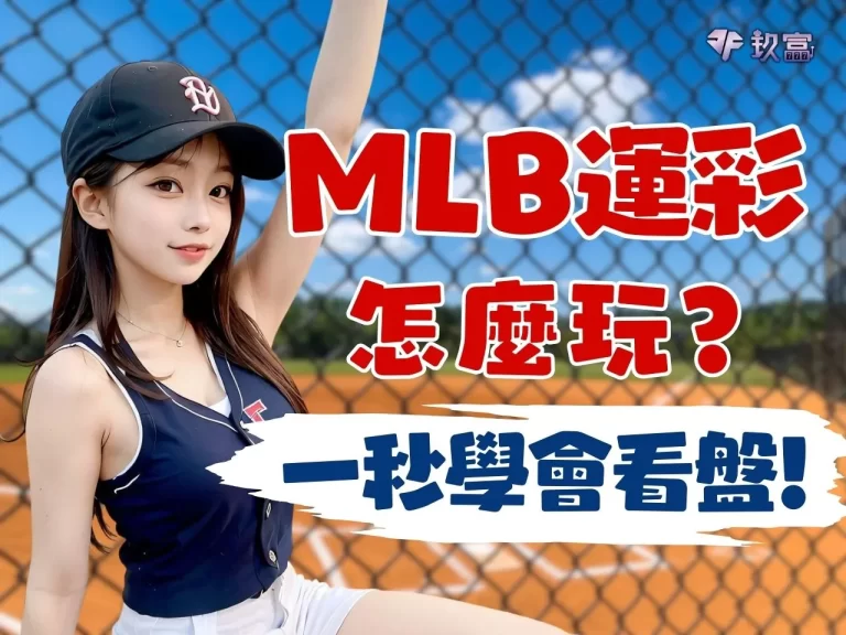 【MLB運彩怎麼買】棒球運彩和局怎麼算?超詳細購買教學來了~