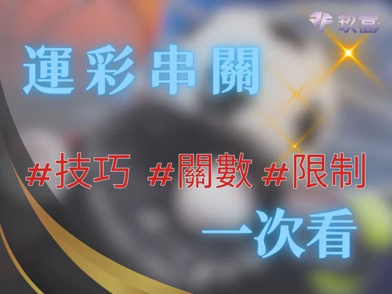 台灣【運彩串關】這麼好賺?!規則、技巧、限制一次看!