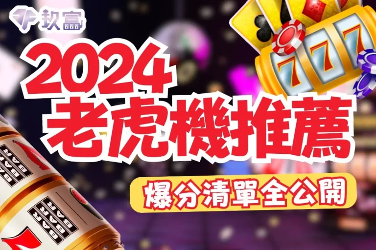 【2024老虎機推薦】線上老虎機爆分清單通通都幫你整理在這了!
