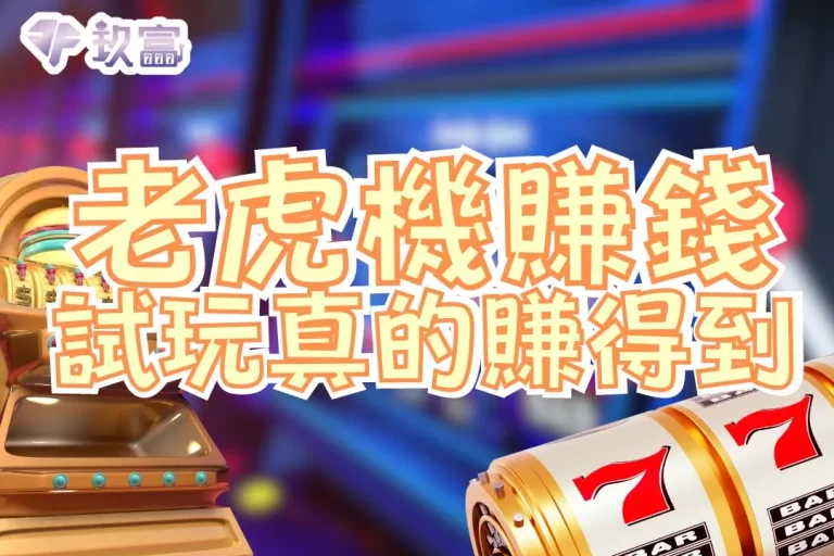 3大【老虎機賺錢】秘笈全攻略!現在老虎機試玩竟然有賺頭!