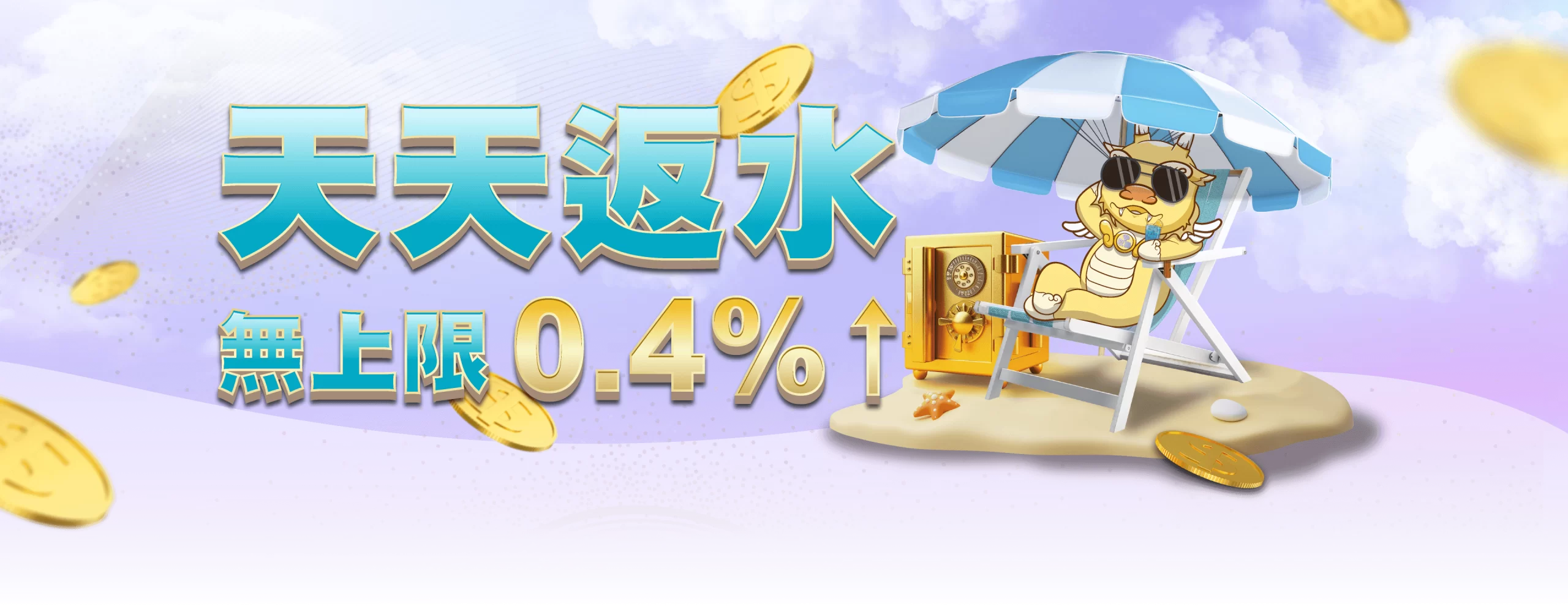 天天返水無上限0.4%以上 | 玖富娛樂城