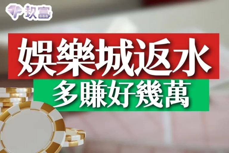 2024必學【娛樂城返水怎麼算】搞懂這個多賺好幾萬!