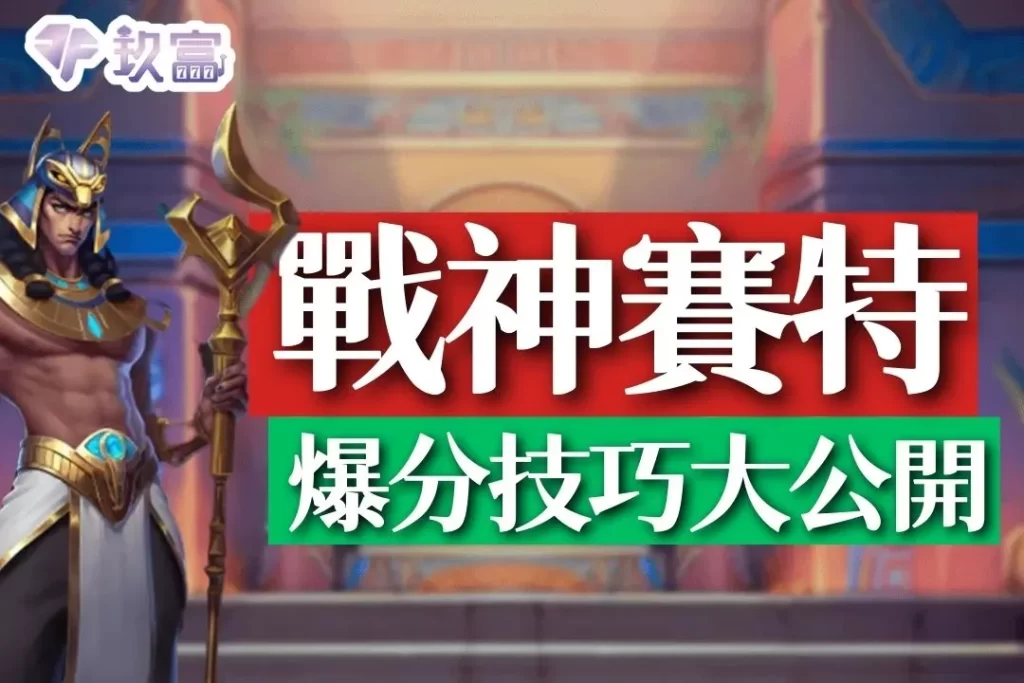 戰神賽特