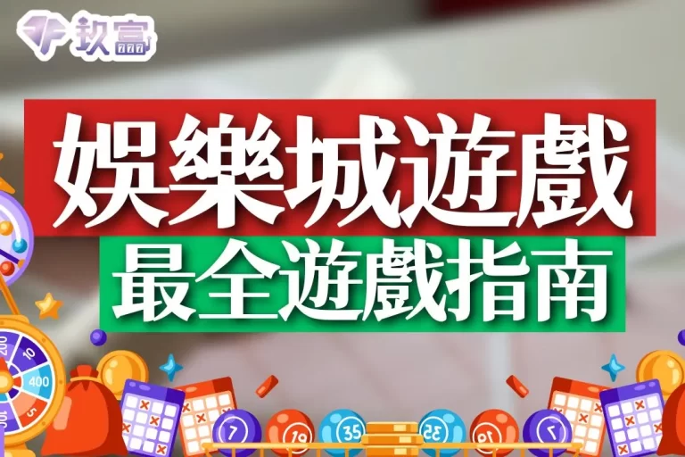 5大【娛樂城遊戲】指南針!看完馬上就靠賭博遊戲賺錢!