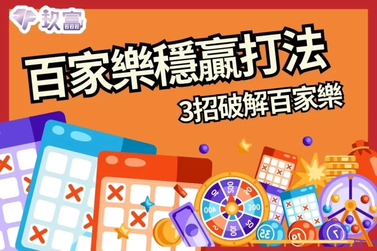 3大【百家樂穩贏打法】帶你破解百家樂,自己當自己的招財貓!