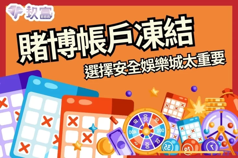嚇死人【賭博帳戶凍結】還收到法院傳票…選擇安全娛樂城太重要!