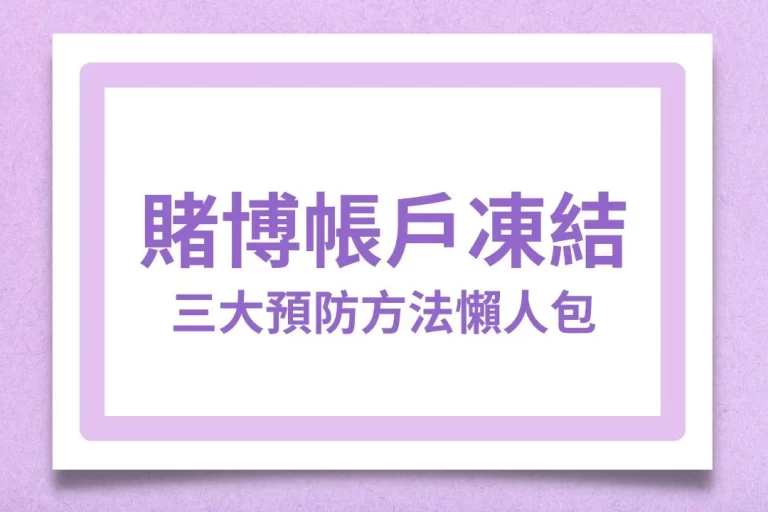 【賭博帳戶凍結】怎麼辦?三大預防方法教你挑出最安全娛樂城!