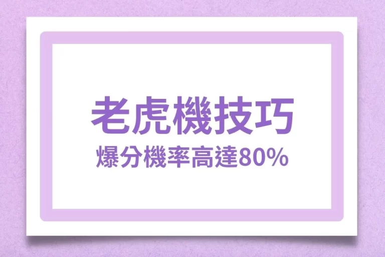 實測3大【老虎機技巧】提升老虎機爆分機率高達80%!