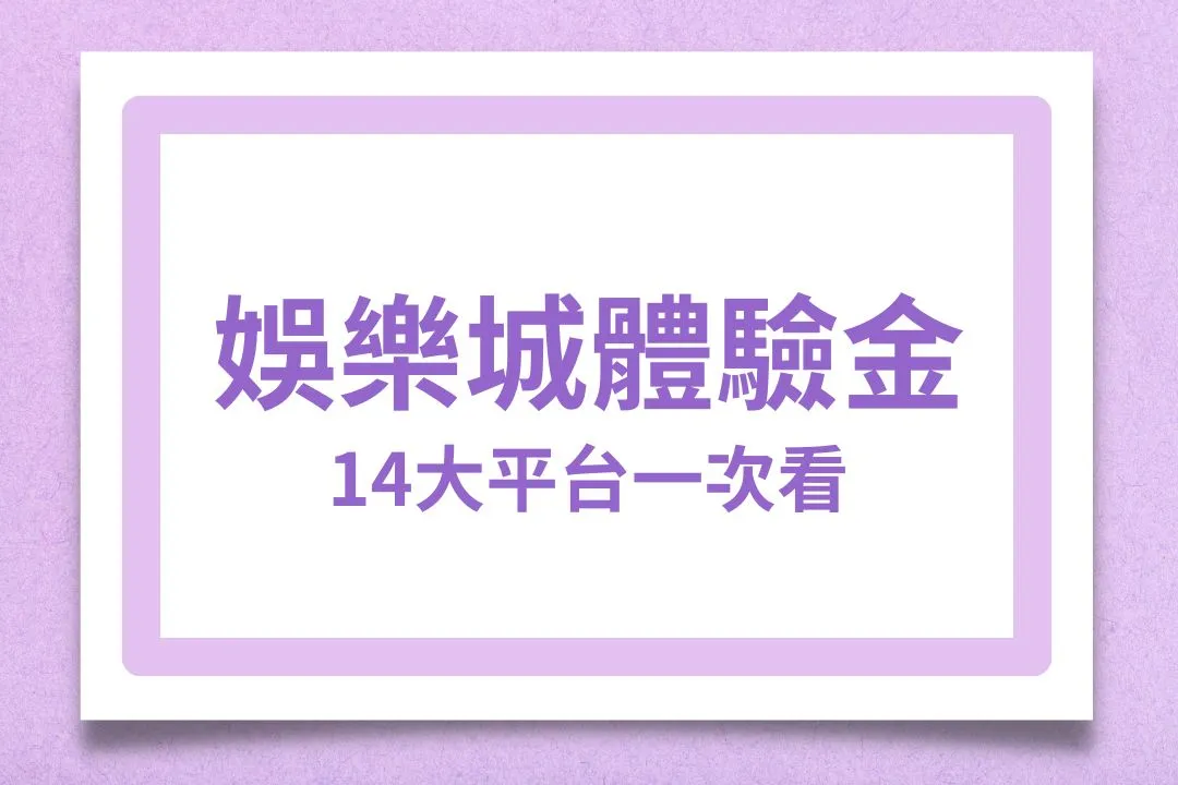 最新娛樂城體驗金 免費送體驗金 體驗金娛樂城