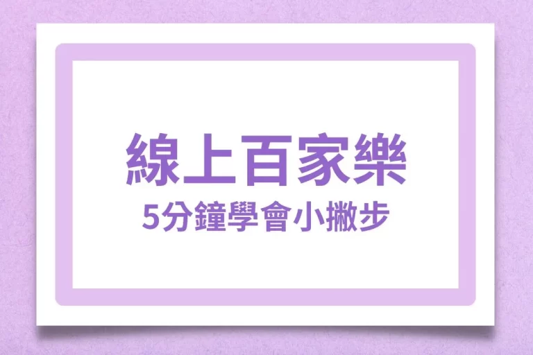 5分鐘看懂【線上百家樂】你一定要知道的所有小撇步!