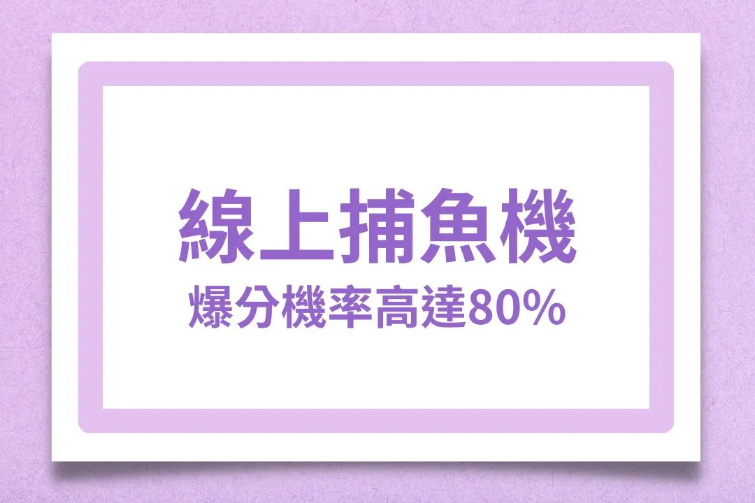 線上捕魚機 捕魚機玩法 捕魚機推薦