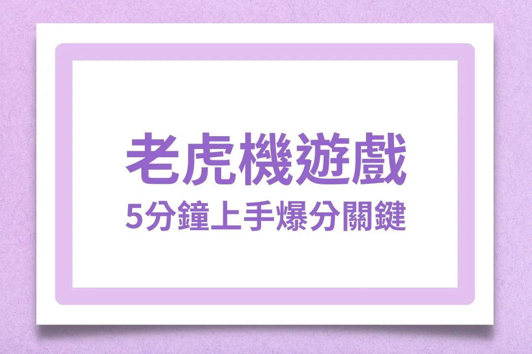 老虎機遊戲 老虎機遊戲玩法 老虎機遊戲推薦