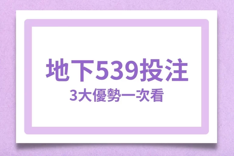 買彩票必知【地下539投注】3大台灣彩券沒有的好處!