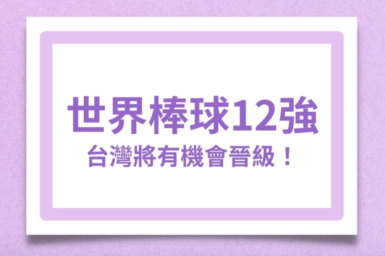【2024世界棒球12強賽】竟然這麼刺激!台灣將有機會晉級!