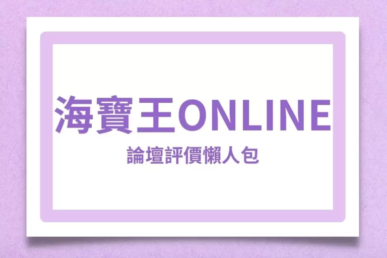 【海寶王Online】論壇評價懶人包!最新線上娛樂城好賺錢嗎?