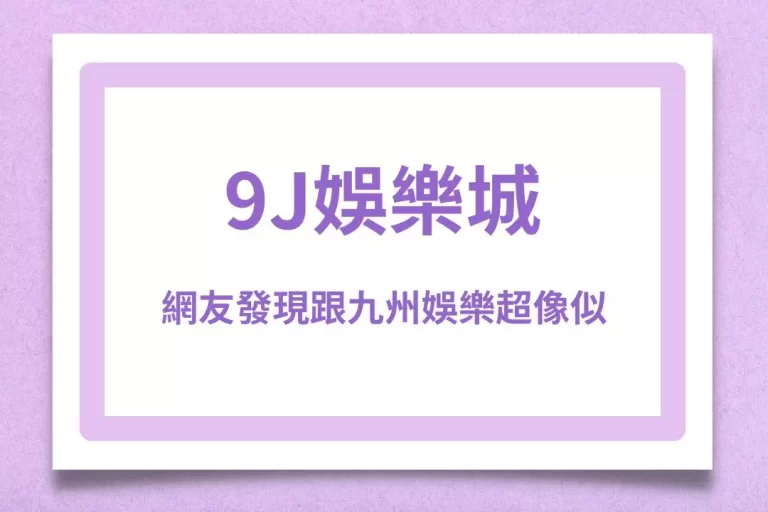 新品牌【9J娛樂城】悄悄上架!眼尖網友發現竟跟九州娛樂城超像似?