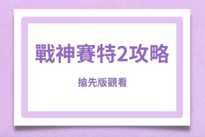 Storm of Seth 2 Awakening Strategy