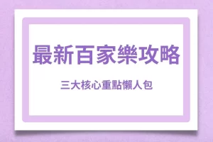 Latest Baccarat Strategy