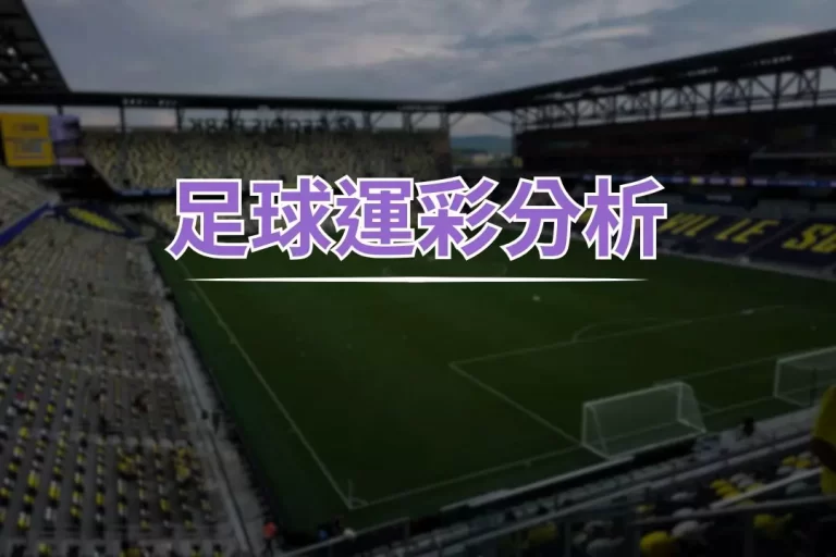 【足球運彩分析】讓你2026世界盃、五大聯賽輕鬆賺進獎金超簡單!
