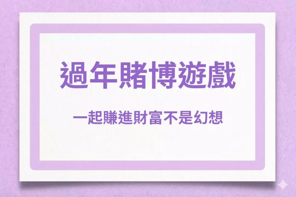 Recommended gambling games during Chinese New Year