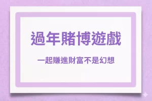 Recommended gambling games during Chinese New Year